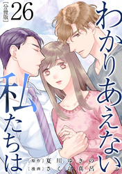 わかりあえない私たちは【分冊版】26