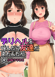 デリヘルを呼んだら友達が来たんだが(4)