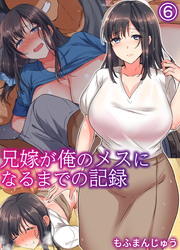 兄嫁が俺のメスになるまでの記録(6)