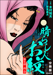 晴らし人お紋（分冊版）　【第6話】