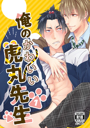 俺のかわいい虎丸先生
