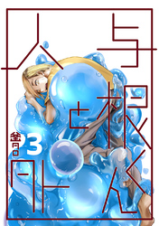 与根くんと人外(3)