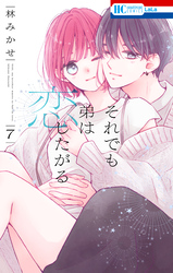 それでも弟は恋したがる【電子限定おまけ付き】　7巻