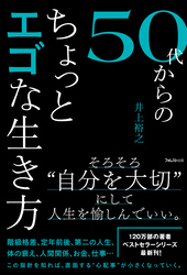 ５０代からのちょっとエゴな生き方