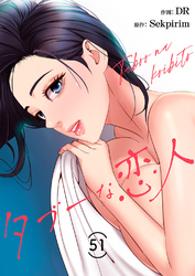 タブーな恋人５１