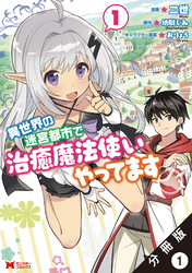 異世界の迷宮都市で治癒魔法使いやってます（コミック） 分冊版