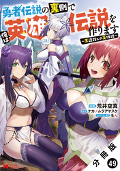 勇者伝説の裏側で俺は英雄伝説を作ります　～王道殺しの英雄譚～（コミック） 分冊版 49