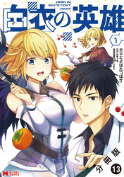 白衣の英雄（コミック） 分冊版 13