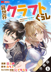 異世界クラフトぐらし～自由気ままな生産職のほのぼのスローライフ～（コミック） 分冊版 5