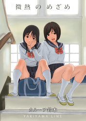 微熱のめざめ【カラー版】