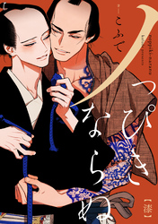 ノっぴきならぬ　分冊版 7