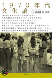 1970年代文化論