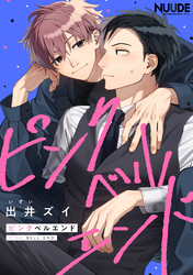 ピンクベルエンド【単話版】