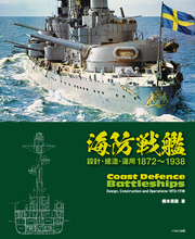 海防戦艦