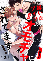 嫌いなアイツの専用オモチャにされてます！３