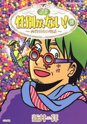 性別が、ない！～両性具有の物語～　１３巻