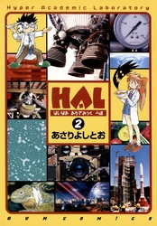 HAL　2巻