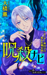 呪殺ナビ～ラッキー神田守の呪われ備忘録～［1話売り］　story29
