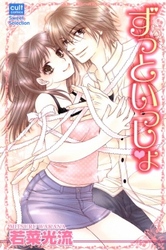 ずっといっしょ