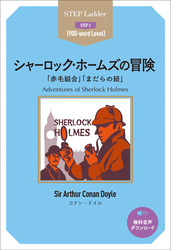 Adventures of Sherlock Holmes　ステップラダー・シリーズ　シャーロック・ホームズの冒険