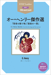 O. Henry Stories　ステップラダー・シリーズ　オー・ヘンリー傑作選