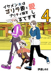 イケメン夫はゴリラ妻とプリティ娘を愛しすぎてる【同人版】(4)