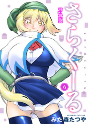 さらくーる【合冊版】6