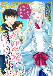 婚約破棄してさしあげますわ　～ドロボウ令嬢とお幸せに～ 第15話