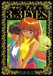 3×3EYES（２２）