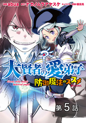 【単話版】大賢者の愛弟子～防御魔法のススメ～@COMIC 第5話