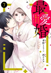 comic Berry’s最愛婚―私、すてきな旦那さまに出会いました―7巻