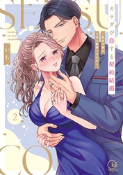 カラダが恋する契約結婚～冨永夫妻は今夜も離婚できません。【単行本版】２【特典ペーパー付き】