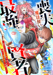 喪失魔法使いの最強賢者～裏切られた元勇者は、俺だけ使える最強魔法で暗躍する～【分冊版】2巻