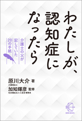 わたしが、認知症になったら【BOW BOOKS011】