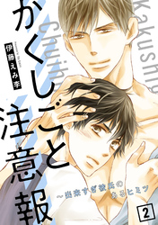 かくしごと注意報～出来すぎ彼氏のあるヒミツ2