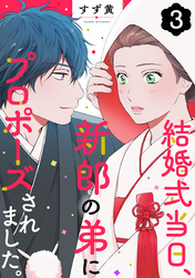 結婚式当日、新郎の弟にプロポーズされました。 3巻