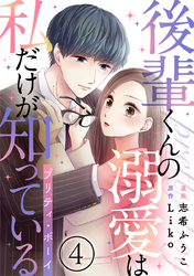 後輩くんの溺愛は私だけが知っている～プリティ・ボーイ～ 4巻