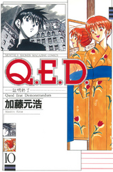 Ｑ．Ｅ．Ｄ．―証明終了―（１０）