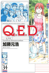 Ｑ．Ｅ．Ｄ．―証明終了―（３４）