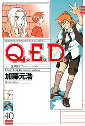 Ｑ．Ｅ．Ｄ．―証明終了―（４０）