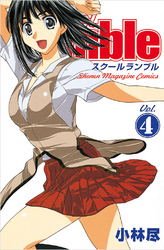 Ｓｃｈｏｏｌ　Ｒｕｍｂｌｅ（４）