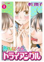 ありえない！トライアングル