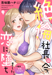 絶倫社長は今、恋に墜ちました。一晩中って本気ですか？(3)