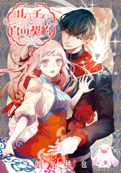 ルーチェと白の契約　【連載版】: 44