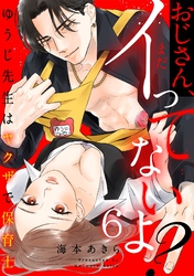 おじさん、まだイってないよ？～ゆうじ先生はヤクザで保育士(6)