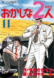 おかしな２人（１１）