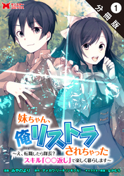 妹ちゃん、俺リストラされちゃった ～え、転職したら隊長？　スキル「○○返し」で楽しく暮らします～（コミック） 分冊版