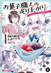 お菓子職人の成り上がり～美味しいケーキと領地の作り方～（コミック） 分冊版 9