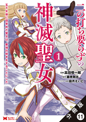 二の打ち要らずの神滅聖女 ～五千年後に目覚めた聖女は、最強の続きをすることにした～（コミック） 分冊版 11