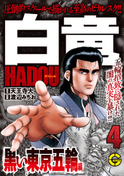 【分冊版】白竜ＨＡＤＯＵスペシャル 黒い東京五輪 編 4